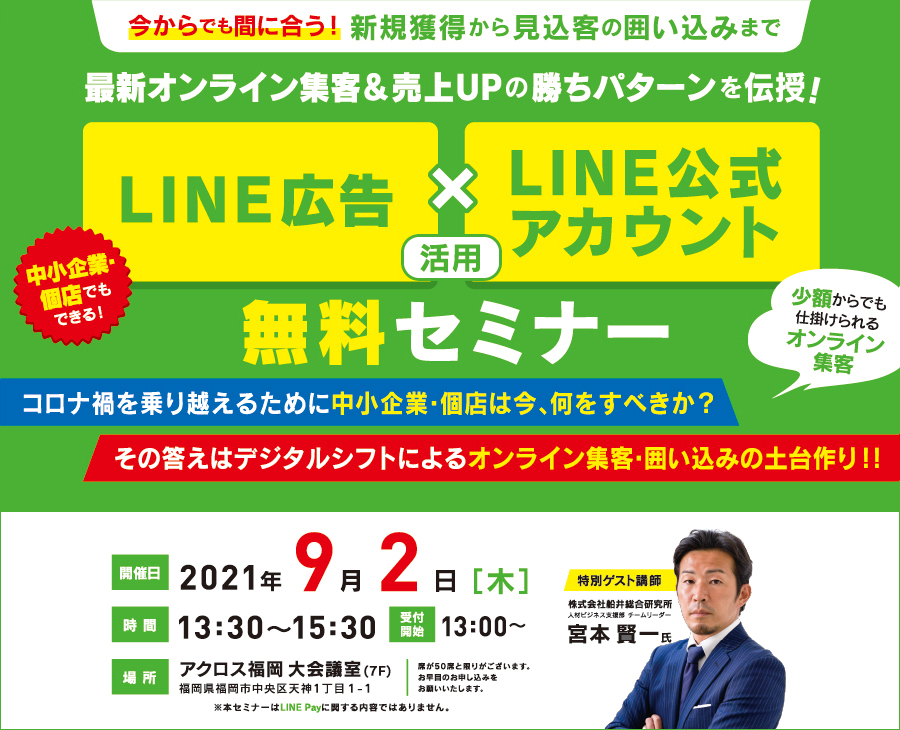 LINE広告×LINE公カウント 「活用無料セミナー」